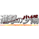 進撃の少揚 (attack on Shaoyang)
