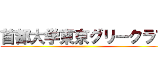 首都大学東京グリークラブ ()