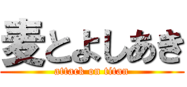 麦とよしあき (attack on titan)