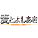 麦とよしあき (attack on titan)