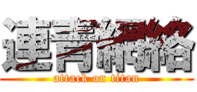 連青網絡 (attack on titan)