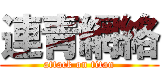 連青網絡 (attack on titan)
