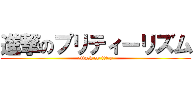 進撃のプリティーリズム (attack on titan)