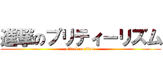 進撃のプリティーリズム (attack on titan)