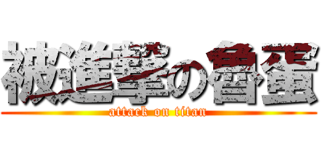 被進撃の魯蛋 (attack on titan)