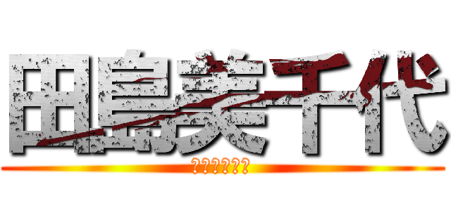 田島美千代 (シキリーマー)