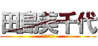 田島美千代 (シキリーマー)