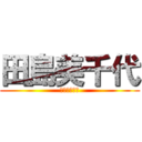 田島美千代 (シキリーマー)