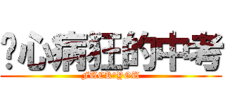 丧心病狂的中考 (FUCK♂YOU)