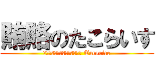 賄賂のたこらいす (Взяточничество Tacorice)
