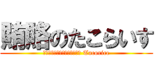 賄賂のたこらいす (Взяточничество Tacorice)