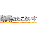 賄賂のたこらいす (Взяточничество Tacorice)