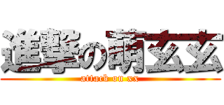 進撃の萌玄玄 (attack on xx)