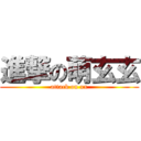 進撃の萌玄玄 (attack on xx)