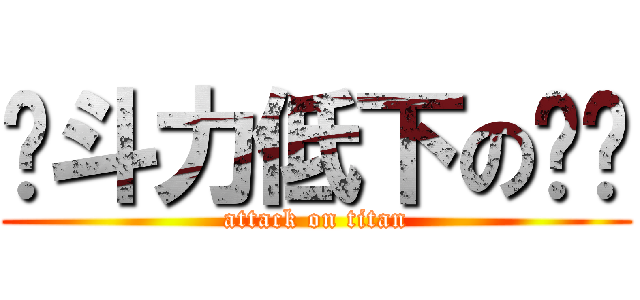 战斗力低下の贵妇 (attack on titan)