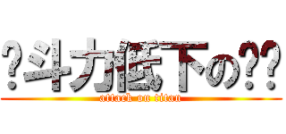 战斗力低下の贵妇 (attack on titan)