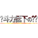 战斗力低下の贵妇 (attack on titan)