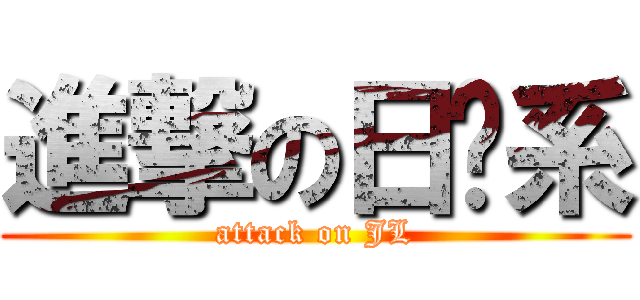 進撃の日语系 (attack on JL)