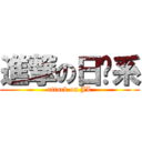 進撃の日语系 (attack on JL)