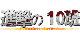 進擊の１０班 (Full 10 squad attack)