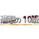 進擊の１０班 (Full 10 squad attack)