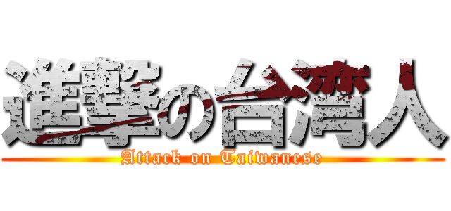 進撃の台湾人 (Attack on Taiwanese)