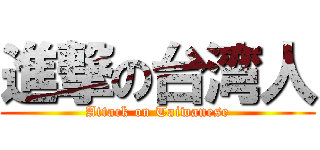 進撃の台湾人 (Attack on Taiwanese)