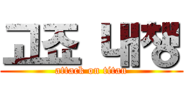고죠 내챙 (attack on titan)