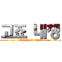 고죠 내챙 (attack on titan)