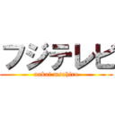 フジテレビ (nakai msahiro)