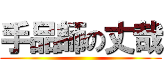 手品師の丈哉 ()