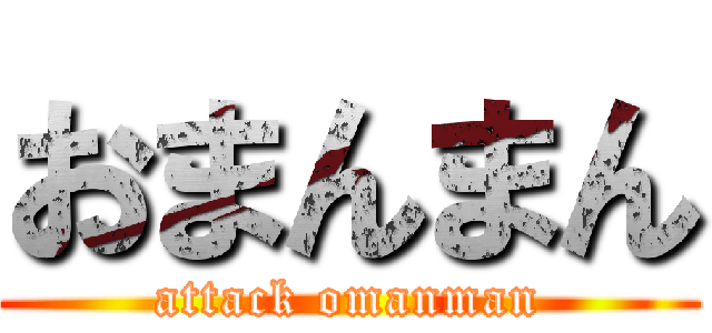 おまんまん (attack omanman)