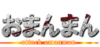 おまんまん (attack omanman)