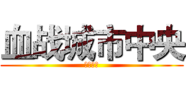 血战城市中央 (三方争霸)