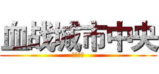 血战城市中央 (三方争霸)