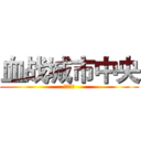 血战城市中央 (三方争霸)