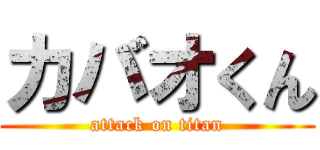 カバオくん (attack on titan)
