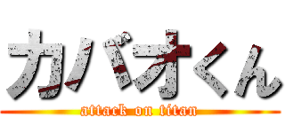 カバオくん (attack on titan)