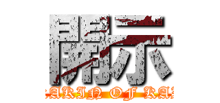 開示 (HIKAKIN OF KAIJI)