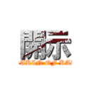 開示 (HIKAKIN OF KAIJI)