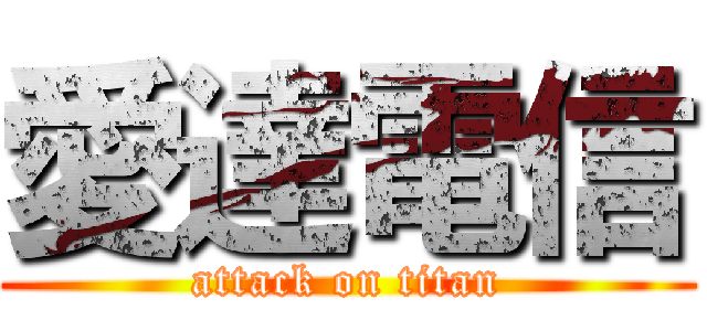 愛達電信 (attack on titan)