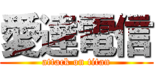 愛達電信 (attack on titan)