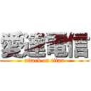 愛達電信 (attack on titan)