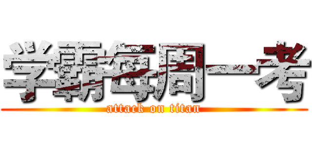 学霸每周一考 (attack on titan)