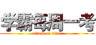 学霸每周一考 (attack on titan)