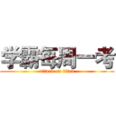 学霸每周一考 (attack on titan)