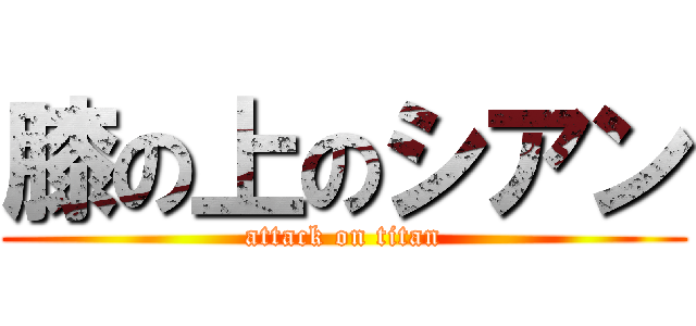 膝の上のシアン (attack on titan)
