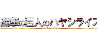 進撃の巨人のハヤシライス (attack on titan)