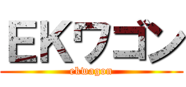 ＥＫワゴン (ekwagon)