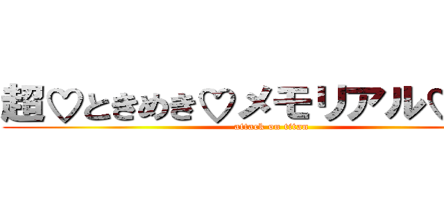 超♡ときめき♡メモリアル♡新聞 (attack on titan)